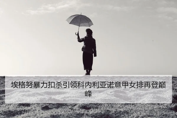 ai-ge-nu-bao-li-kou-sha-yin-ling-ke-nei-li-ya-nuo-yi-jia-nv-pai-zai-deng-dian-feng-2-729.jpg