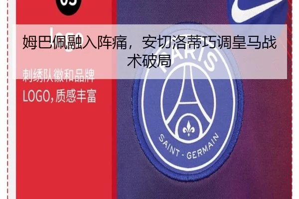 姆巴佩融入阵痛，安切洛蒂巧调皇马战术破局