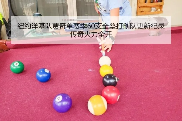 纽约洋基队贾奇单赛季60支全垒打创队史新纪录 传奇火力全开