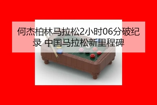 何杰柏林马拉松2小时06分破纪录 中国马拉松新里程碑